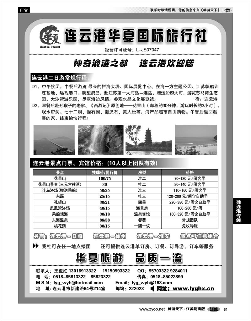 61  江苏专线徐连淮  连云港华夏国际旅行社