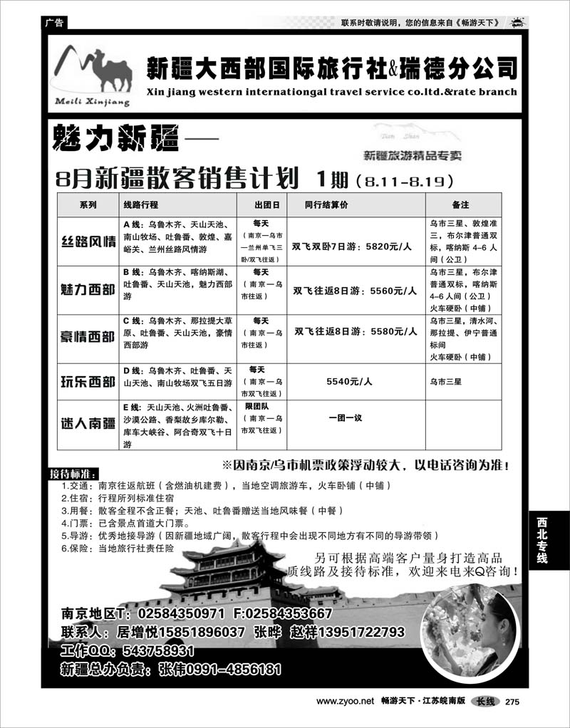 275 西北专线 新疆大西部国际旅行社瑞德分公司