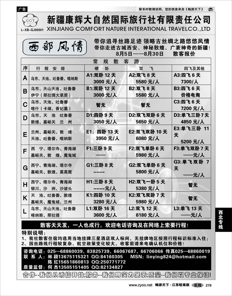 279 西北专线 新疆康辉大自然国际旅行社  林颖