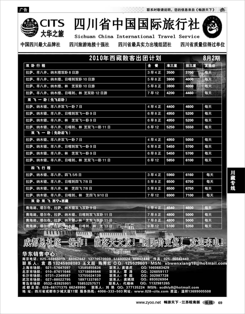 69 川藏专线 四川省中国国际旅行社（大华之旅） 川●藏●渝02