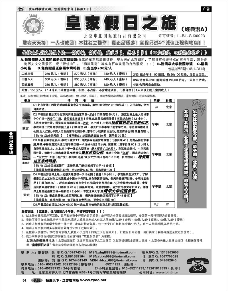 54 北京河北专线 北京中北国际旅游01