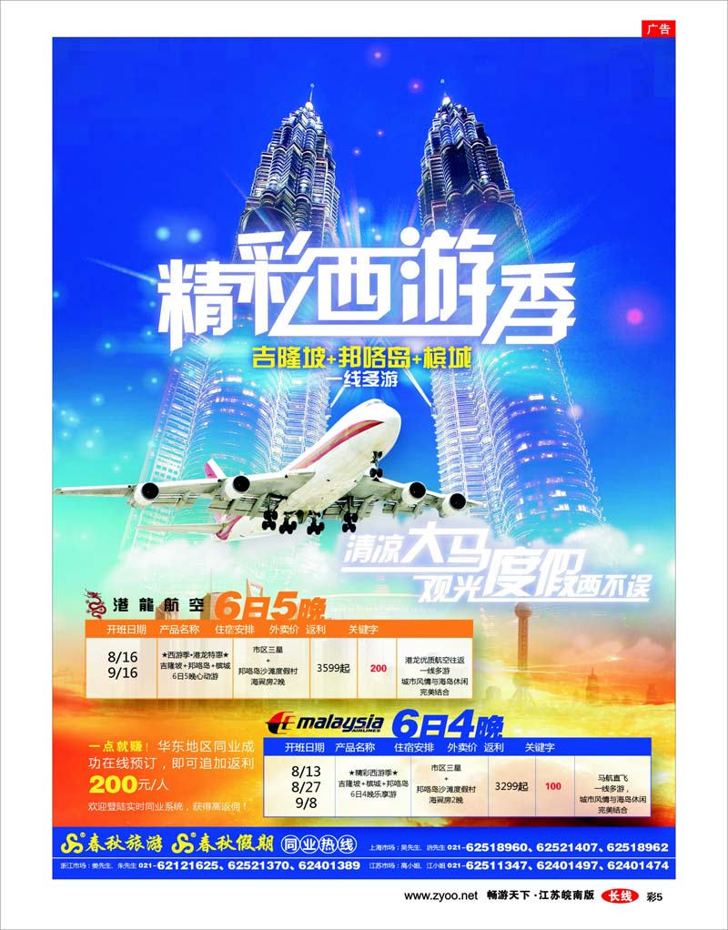 彩5 春秋假期——清凉大马·精彩西游季
