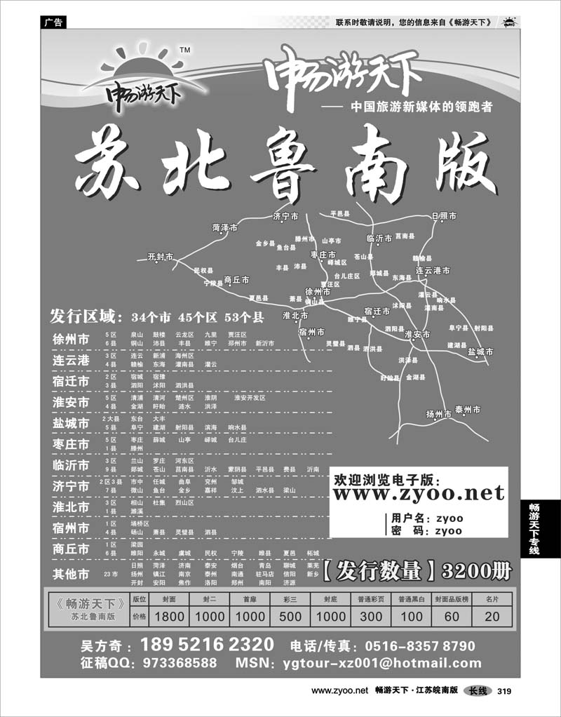 319  畅游天下苏北鲁南版