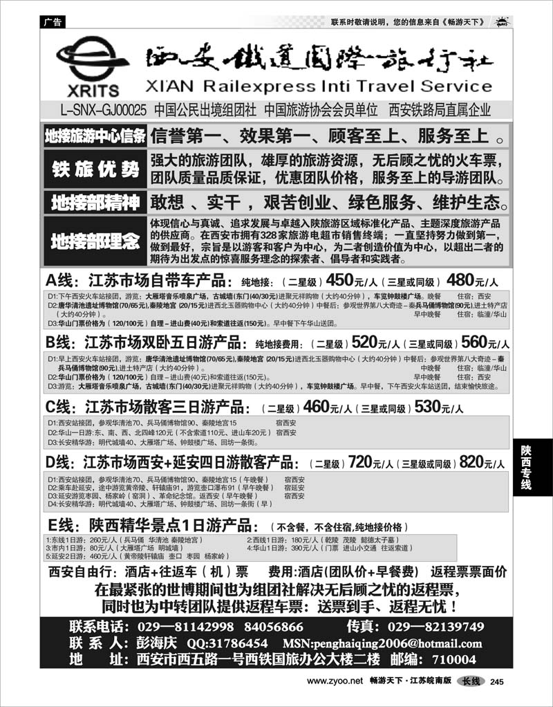 245 陕西专线 西安铁道国际旅行社有限责任公司