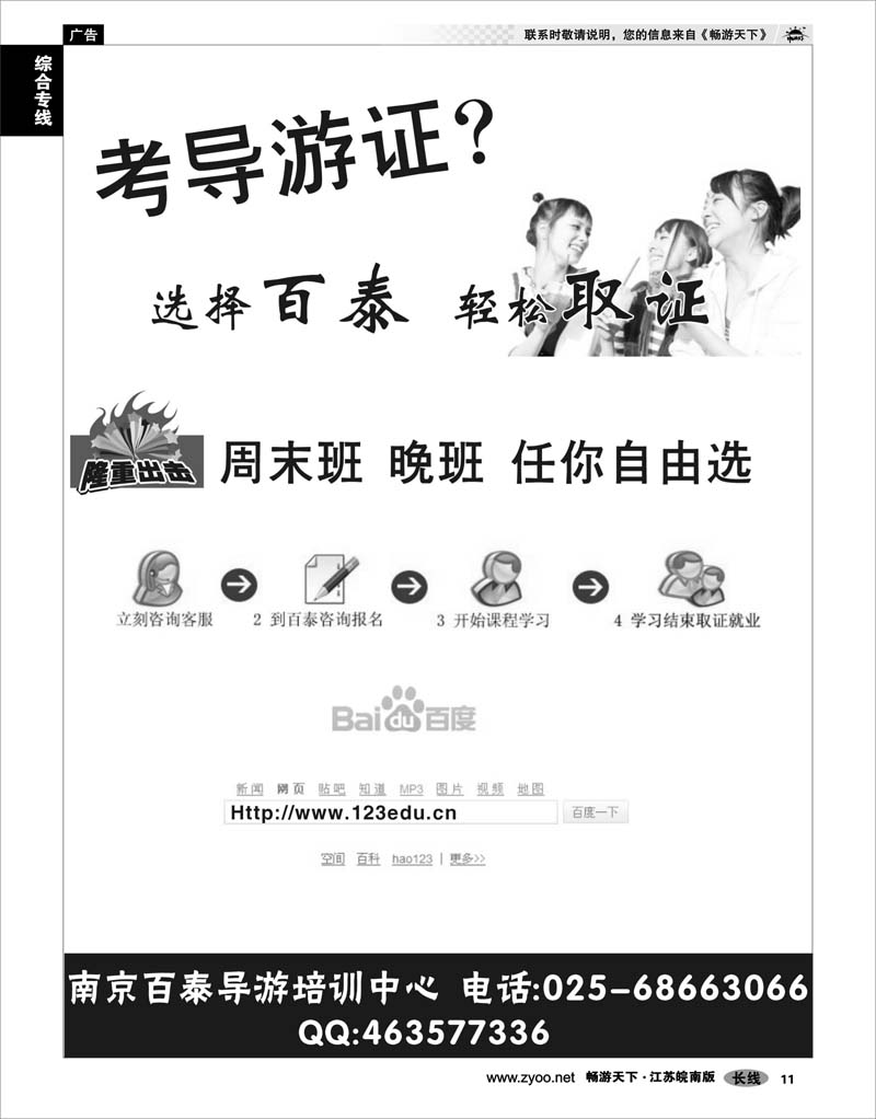 11  综合专线  南京百泰导游培训中心 是专业做导游资格证书培训
