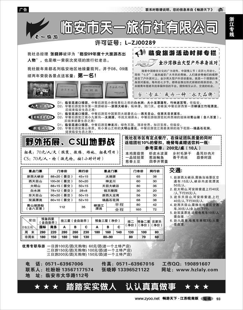 93 浙江专线杭嘉湖 临安天一旅行社●临安专业地接