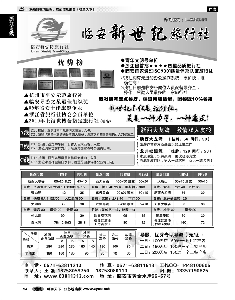 94 浙江专线杭嘉湖 临安新世纪旅行社--四星品质地接社