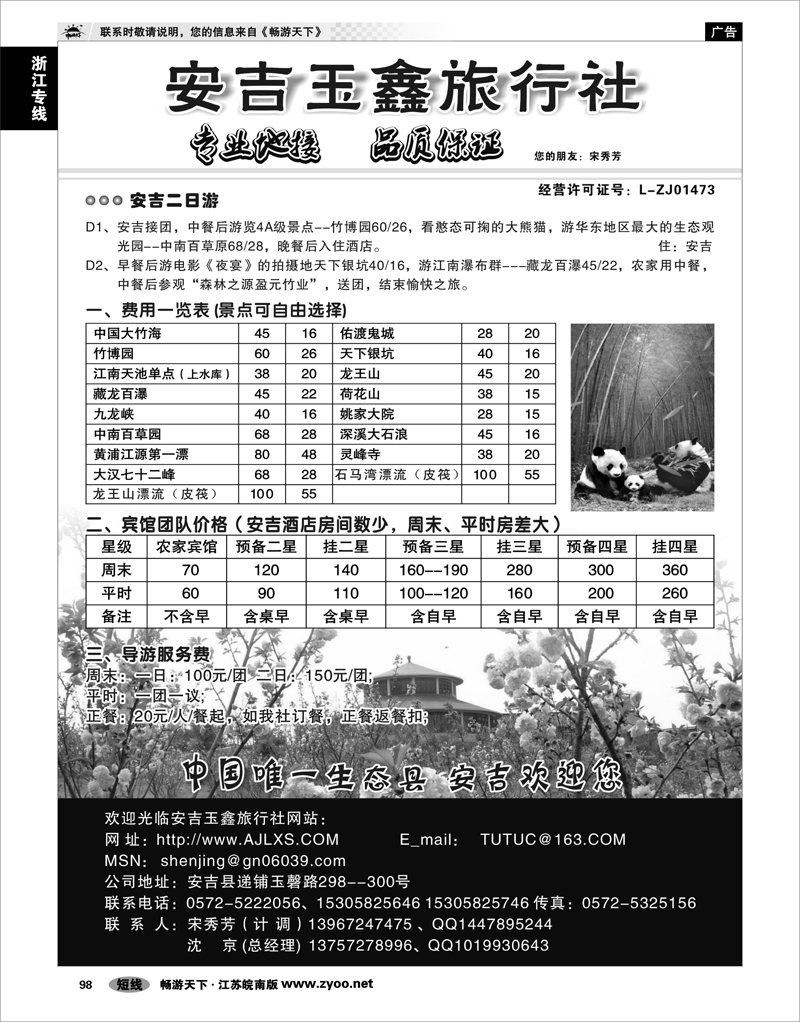 98 浙江专线杭嘉湖 安吉玉鑫旅行社--宋秀芳