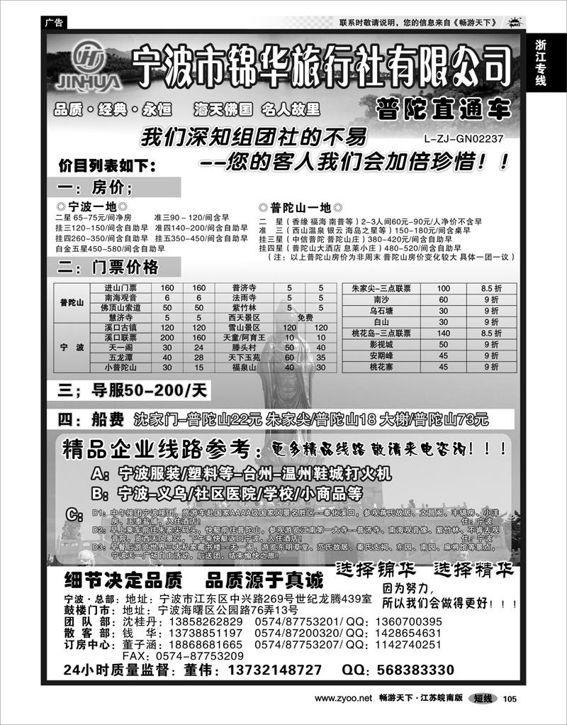 105 浙江专线宁波舟山 宁波锦华旅行社