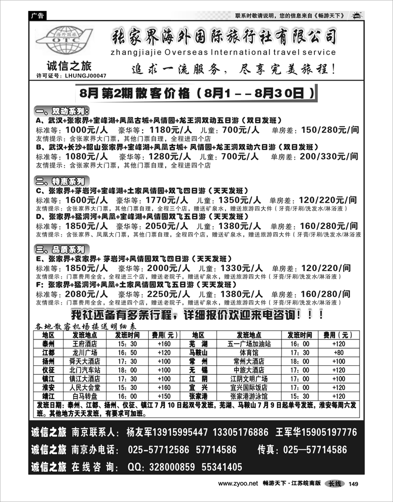 149 湖南专线 张家界海外国际旅行社有限公司