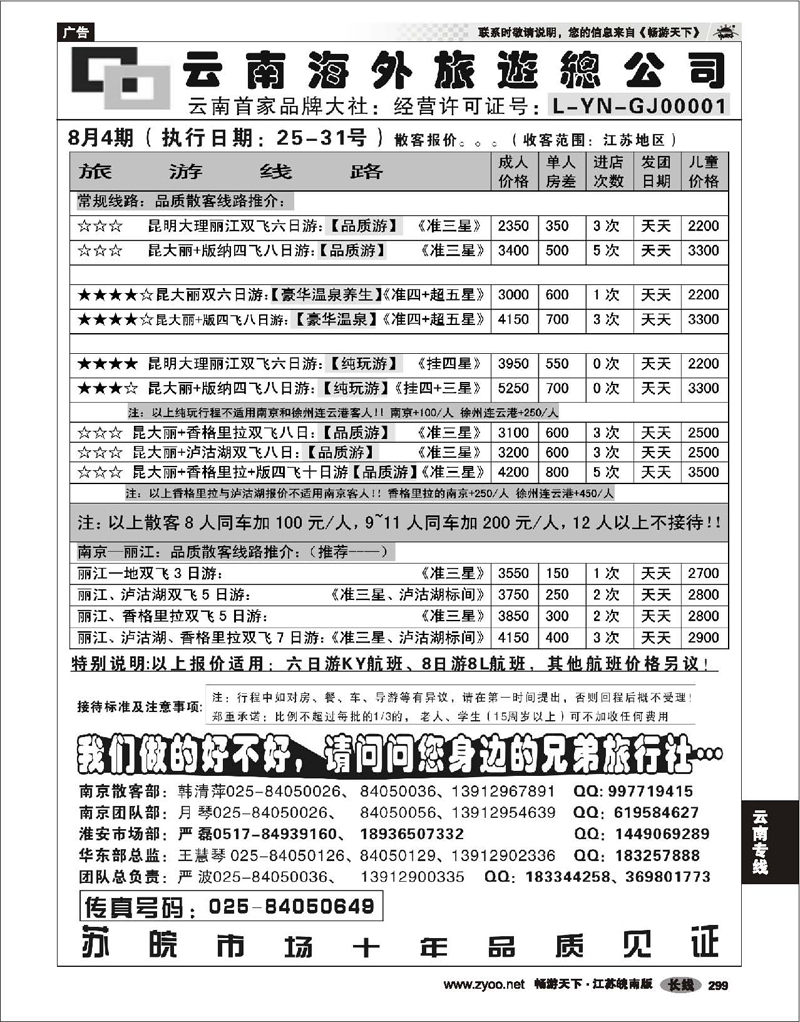 299 云南专线 云南海外旅游总公司