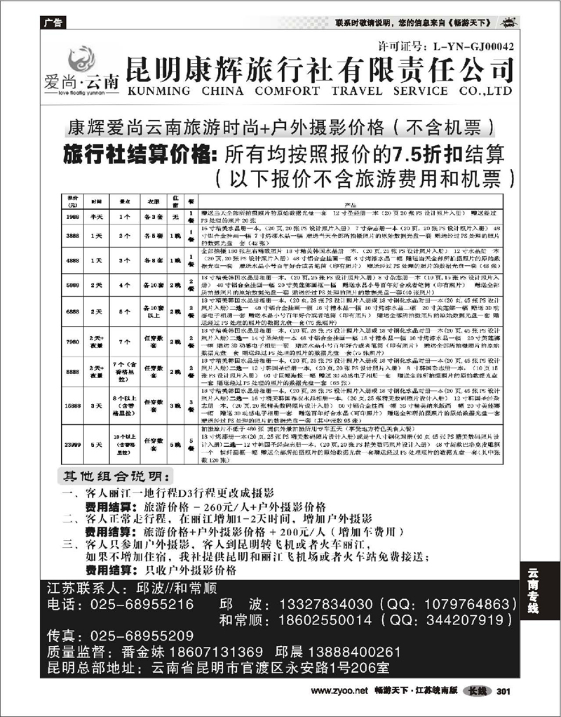 301 云南专线 康辉爱尚云南02