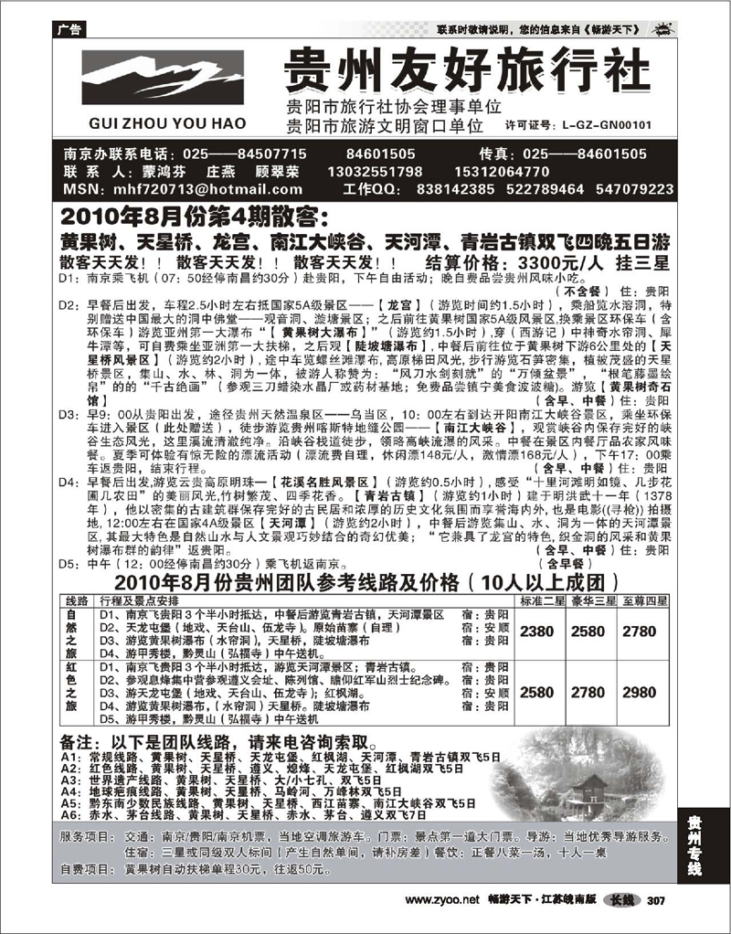 307 贵州专线 贵州友好旅行社--蒙鸿芬