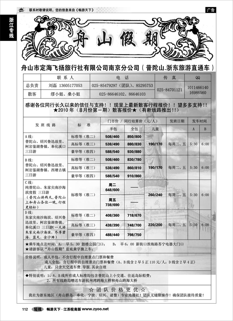 112 浙江专线宁波舟山 “舟山假期”普陀山.舟山群岛.绍兴浙东旅游.江苏联络处★散客篇