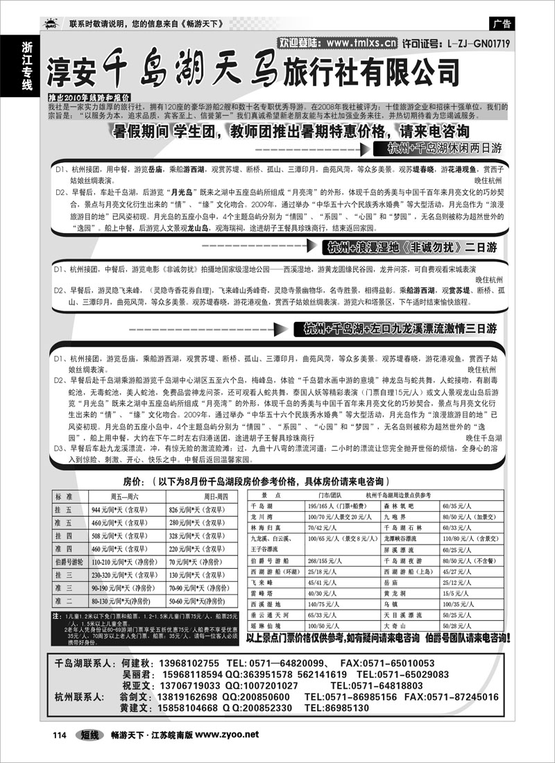 114 浙江专线千岛湖 千岛湖天马旅行社有限公司