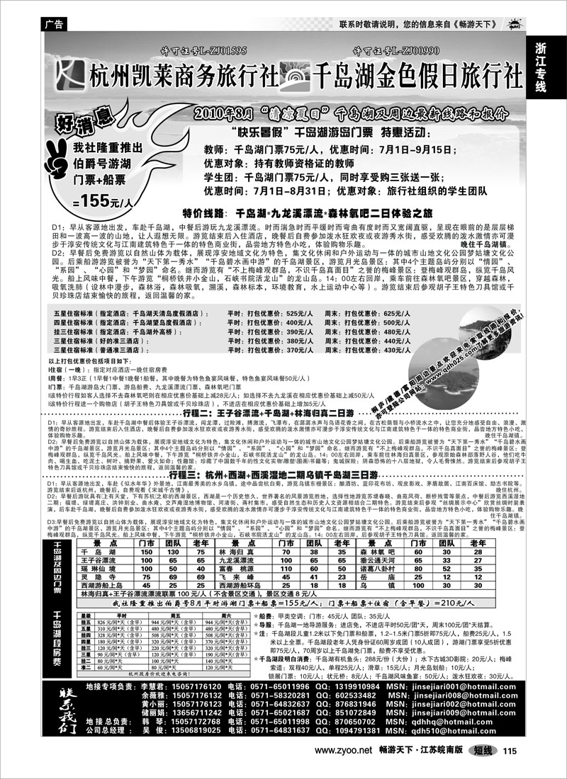 115 浙江专线千岛湖 千岛湖金色假日旅行社