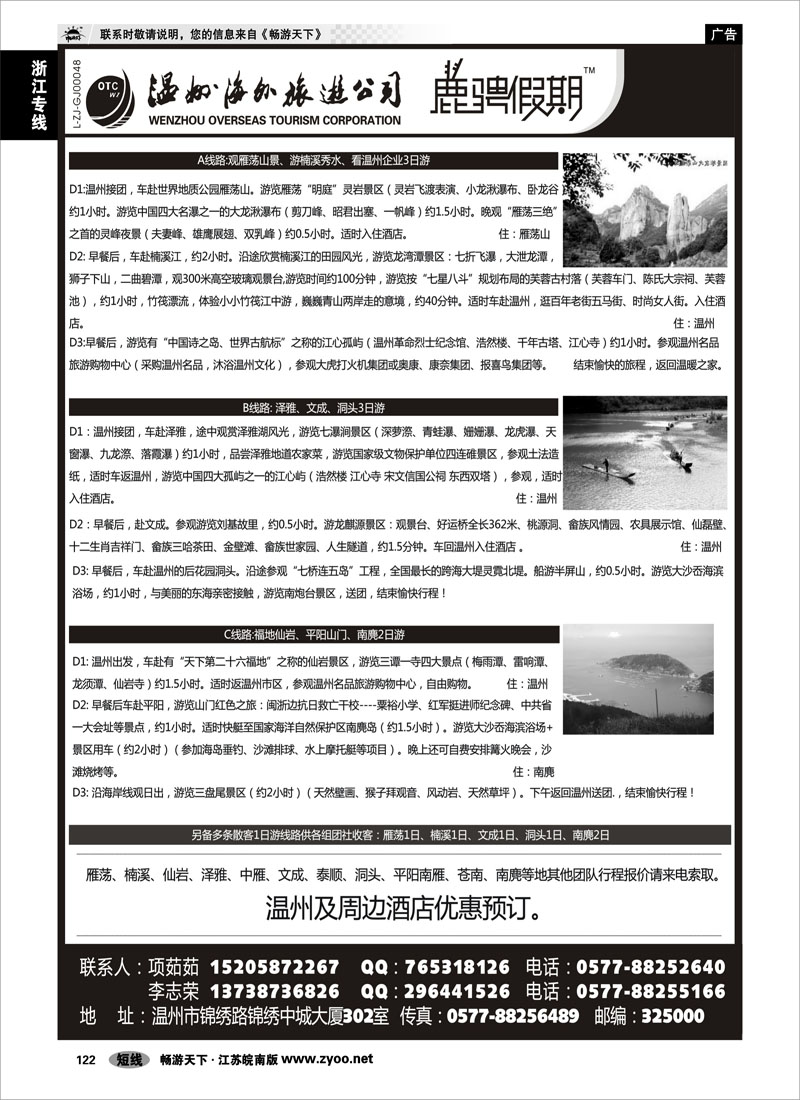 122 浙江专线温台丽 温州海外旅游有限公司