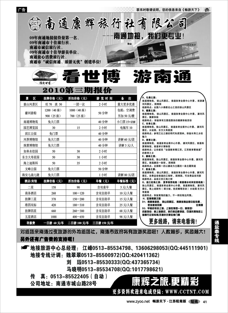41 江苏专线通盐泰 南通康辉旅行社有限公司