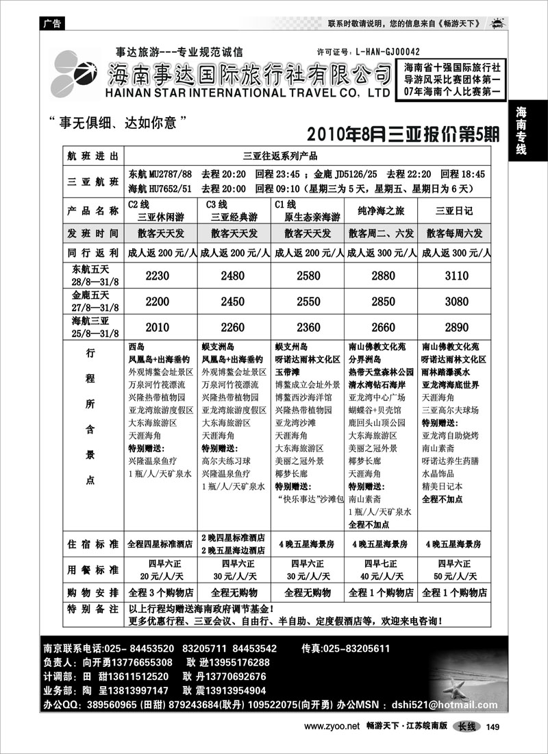 149 海南专线 海南事达国际旅行社02