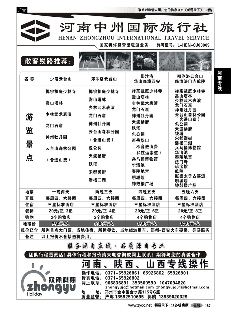 187 河南专线 河南中州国际旅行社(总部）
