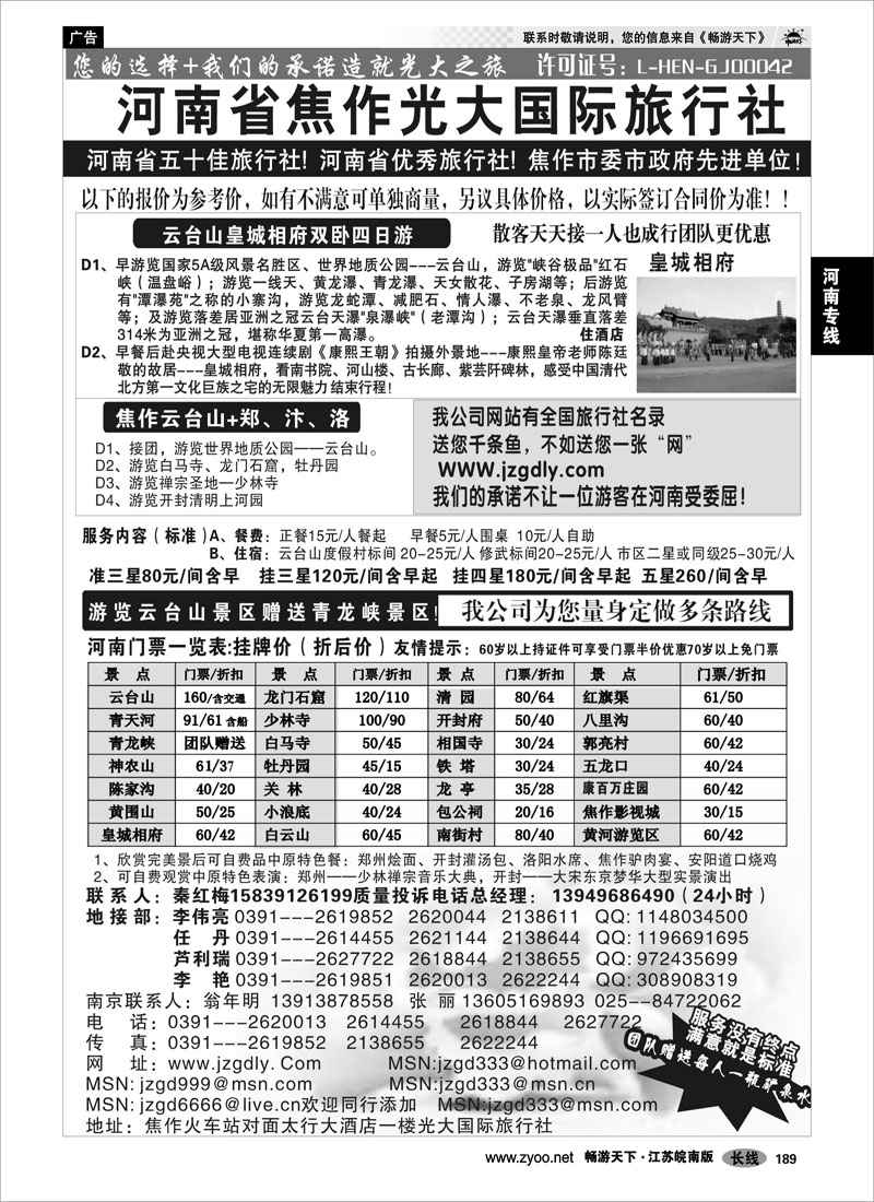 189 河南专线 ★★★河南焦作光大国际旅行社★★★南京办事处