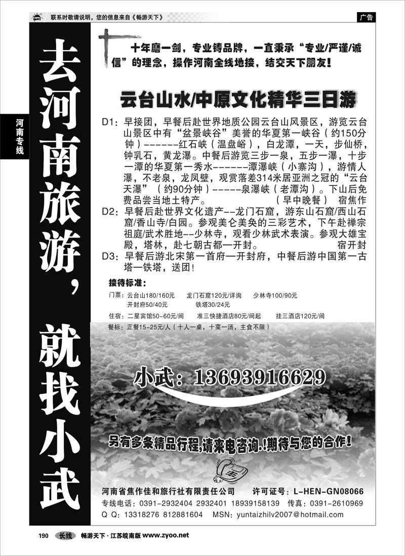 190 河南专线 河南焦作佳和旅行社