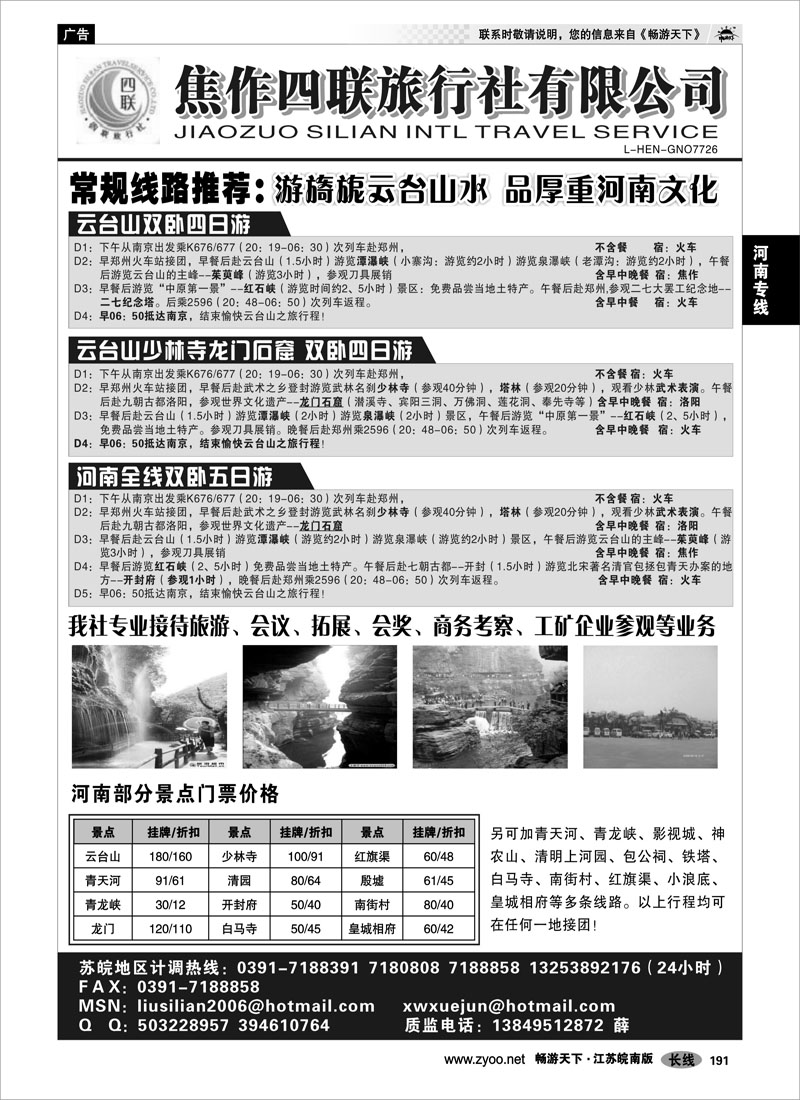 191 河南专线 云台山●四联旅行社有限公司