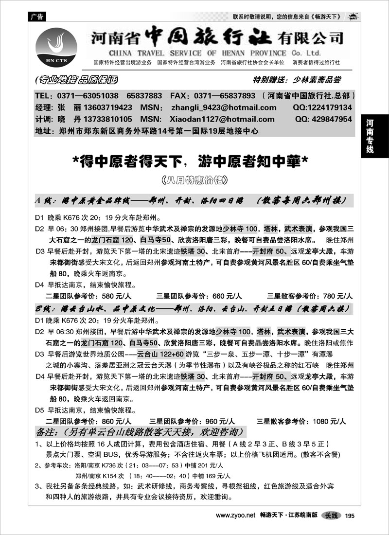 195 河南专线 河南省中国旅行社（总社）