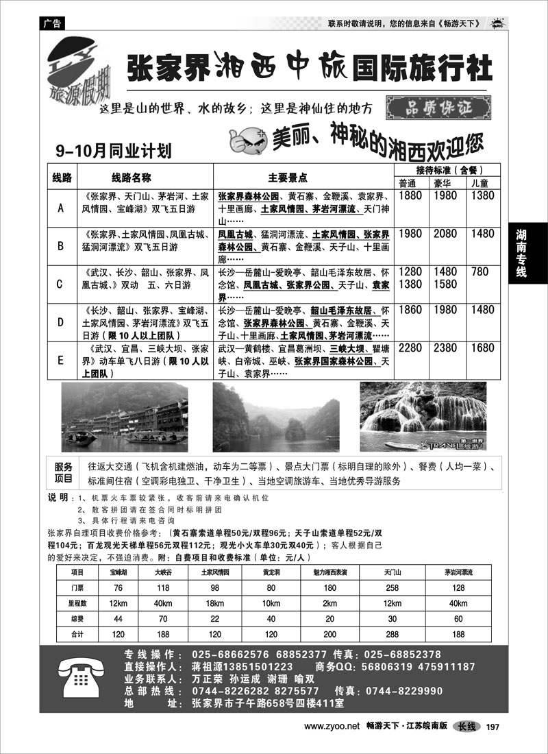 197 湖南专线 旅源假期-张家界湘西中旅国际旅行社有限公司