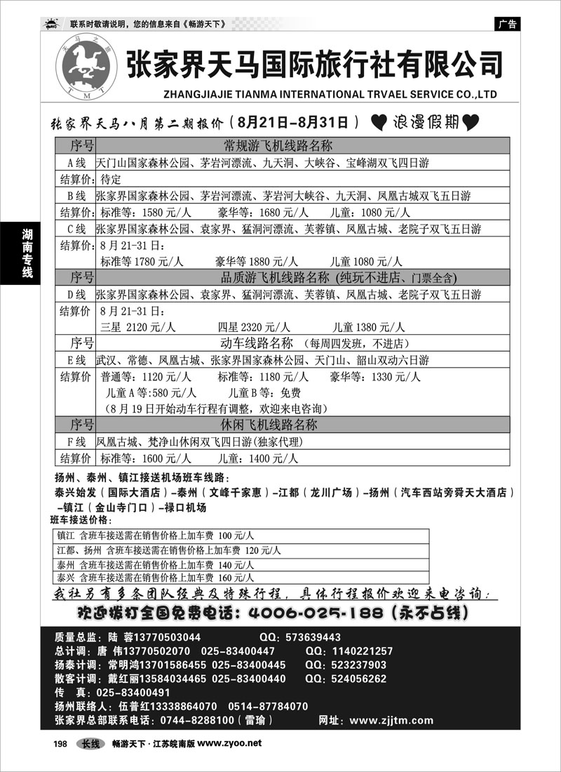 198 湖南专线 张家界天马国旅陆蓉
