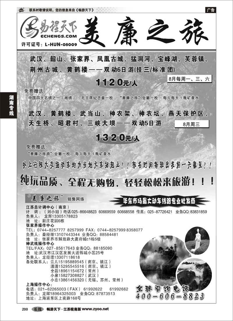 200 湖南专线 武汉高铁---张家界---神农架专线