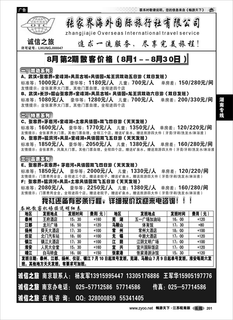 201 湖南专线 张家界海外国际旅行社有限公司