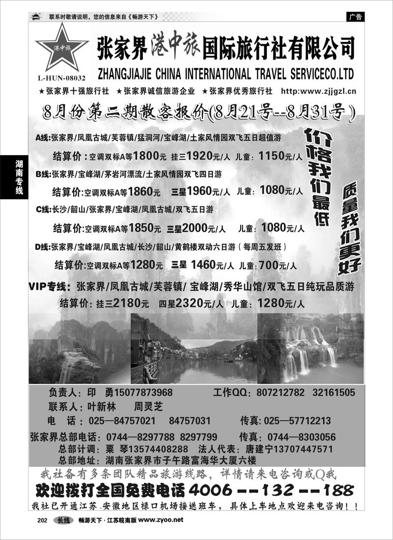 202 湖南专线 张家界港中旅国际旅行社