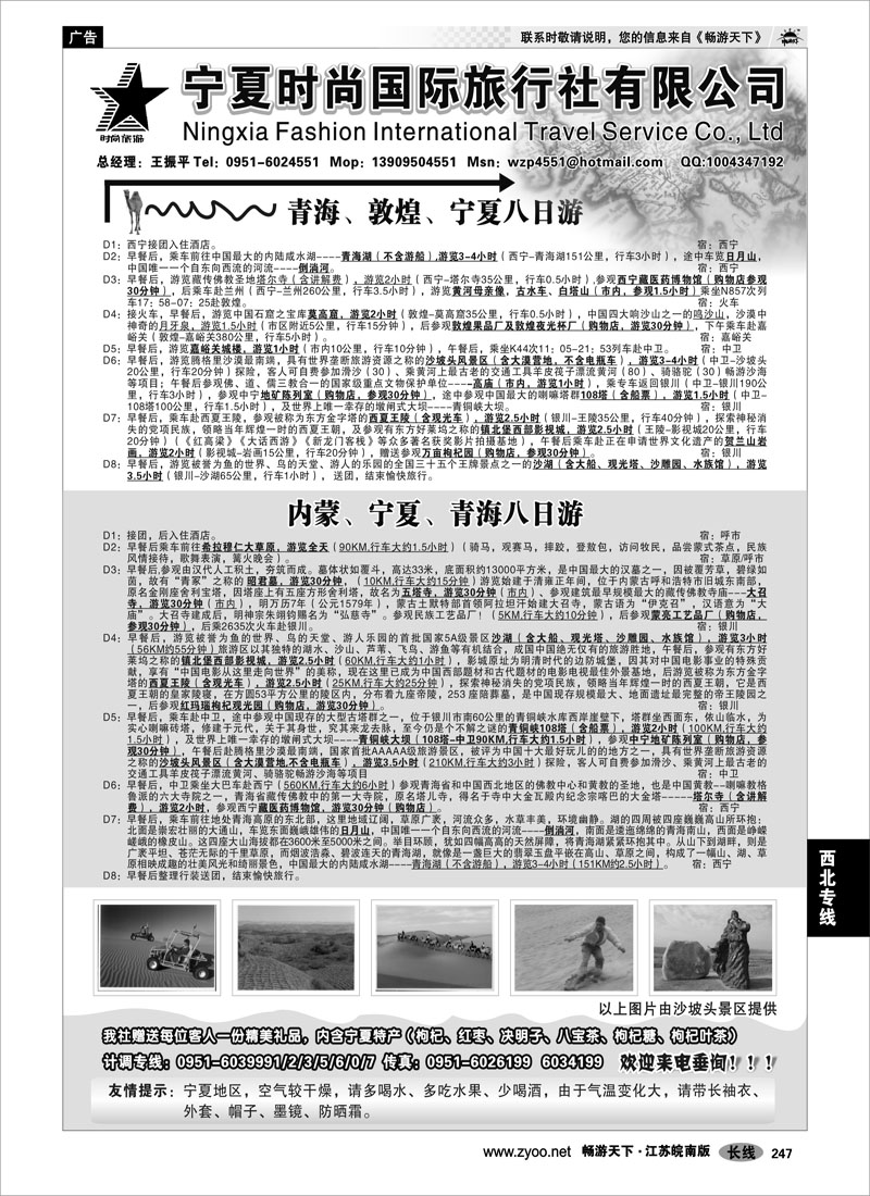 247 西北专线 宁夏时尚国际旅行社有限公司