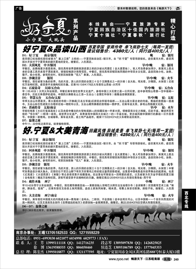 249 西北专线 宁夏春秋旅行社...陈宏杰