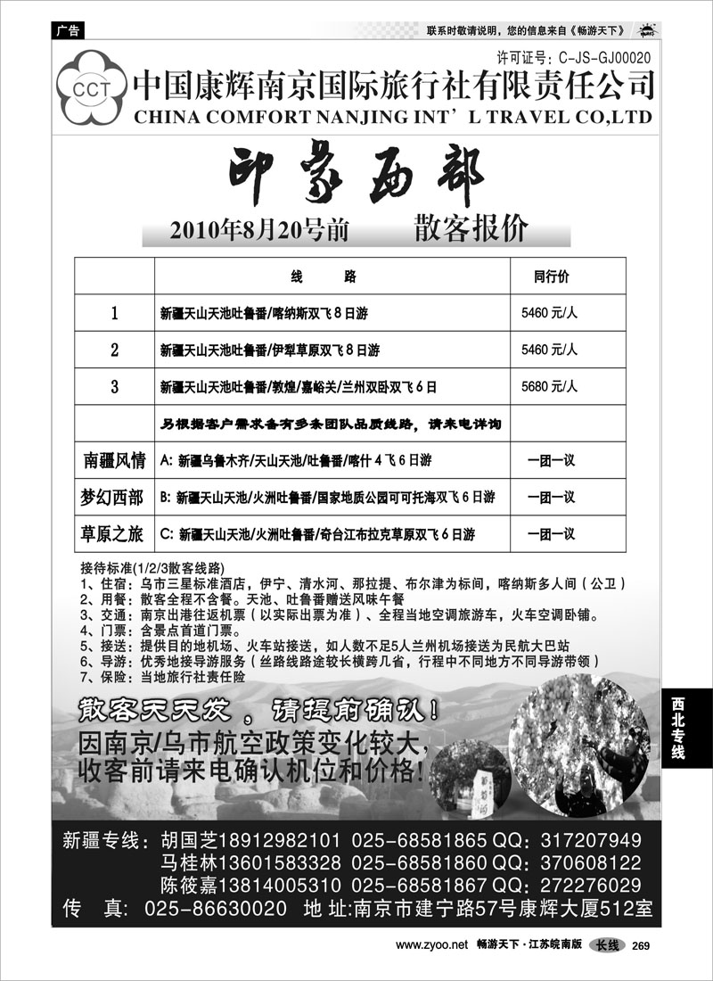 269 西北专线 印象西部--新疆专线