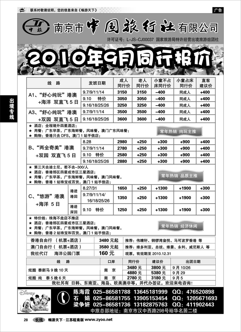 28 出境专线 南京市中国旅行社★港澳线01