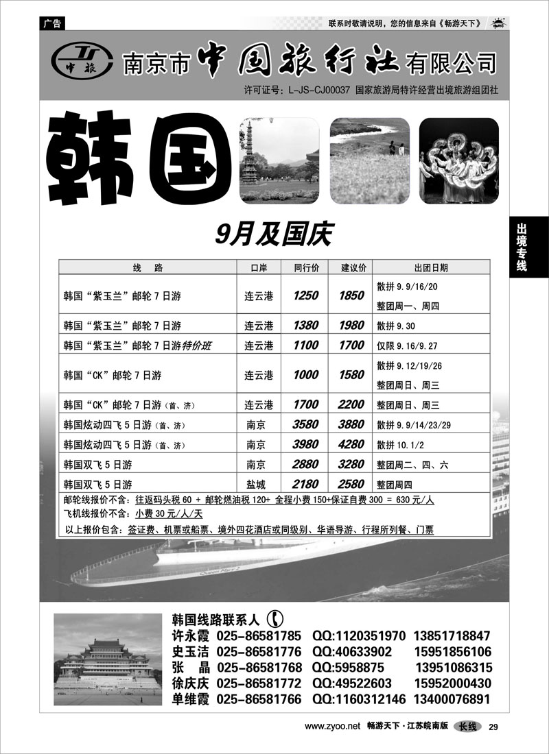 29 出境专线 南京市中国旅行社★韩国线02