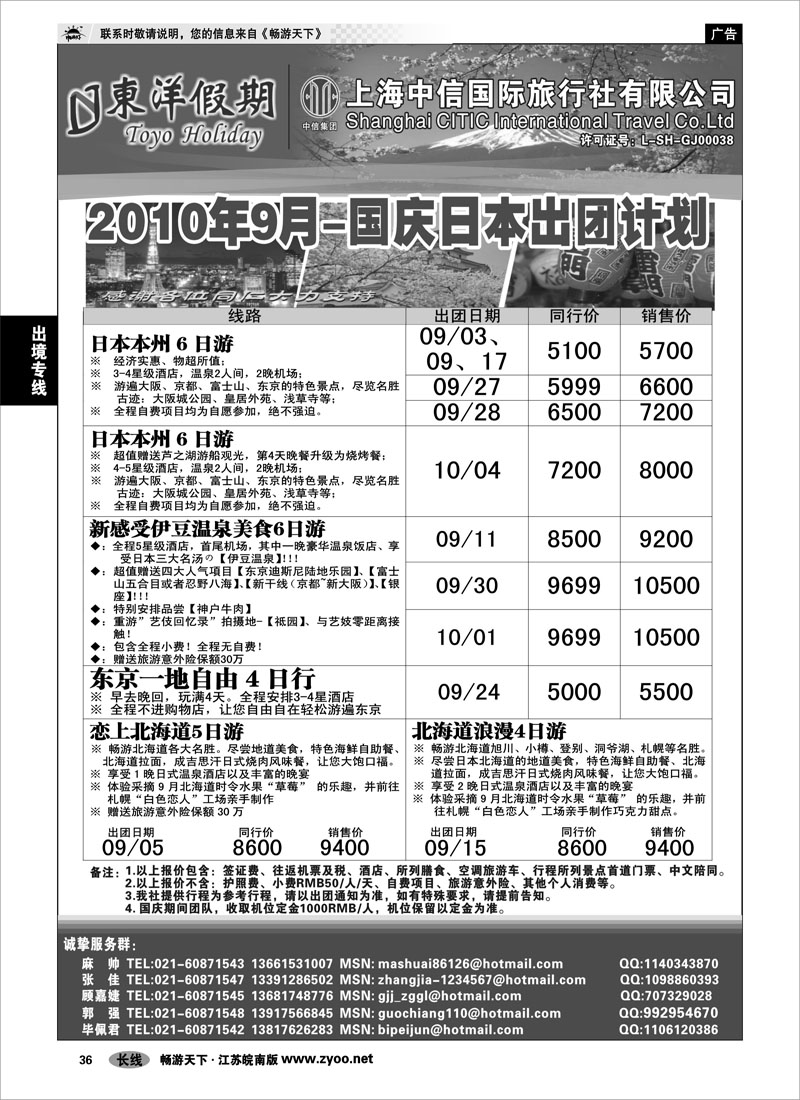 36 出境专线 上海中信国旅--东洋假期日本出团计划