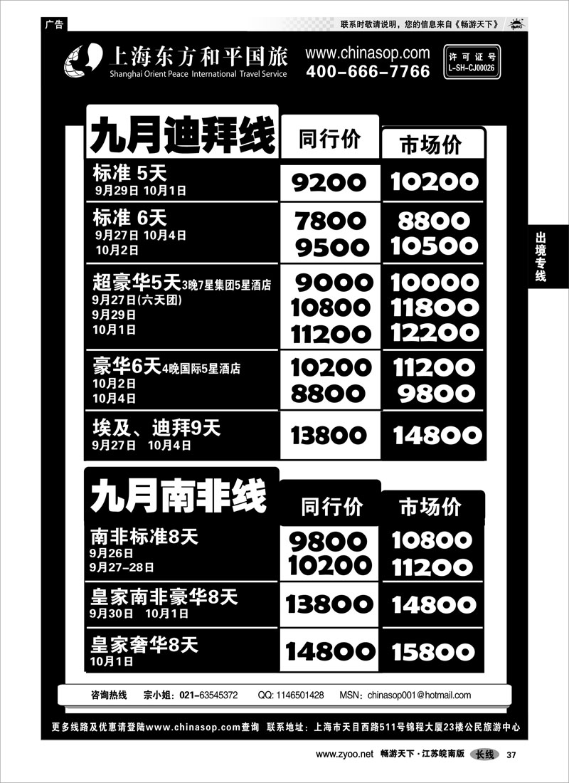 37 出境专线 上海东方和平国旅-迪拜南非