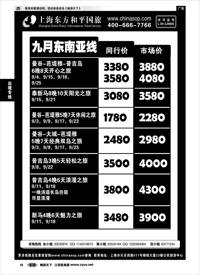 38 出境专线 上海东方和平国旅-东南亚