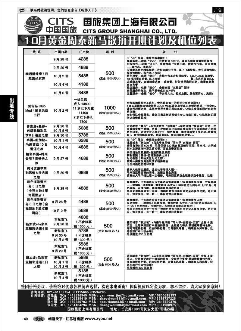 40 出境专线 中国国旅-泰新马国庆散拼计划
