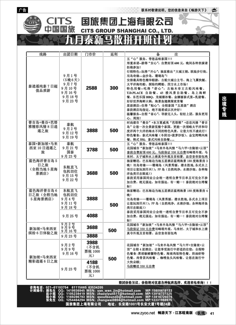 41 出境专线 中国国旅-泰新马9月散拼计划
