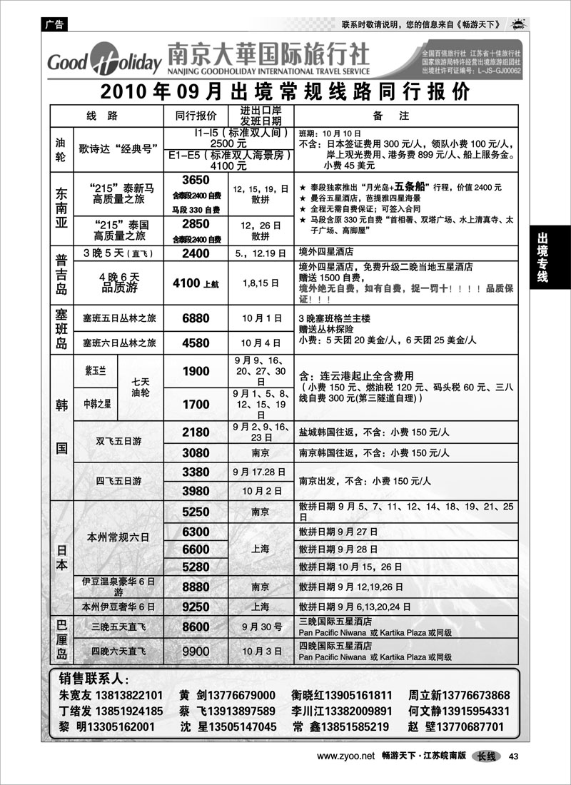 43 出境专线 南京大华国际 港澳日韩东南亚海岛专线