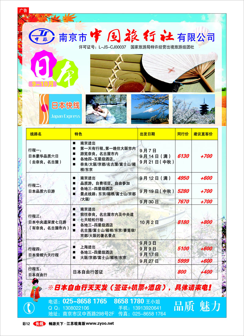 彩12 南京市中国旅行社-日本出团计划