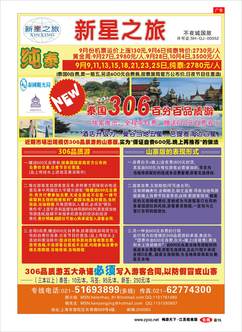 彩15 上海不夜城国旅——泰国专线
