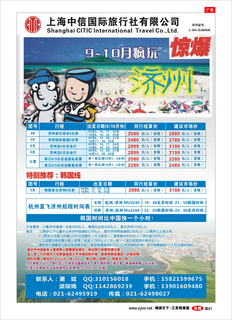彩21 中信国旅-韩国济州岛