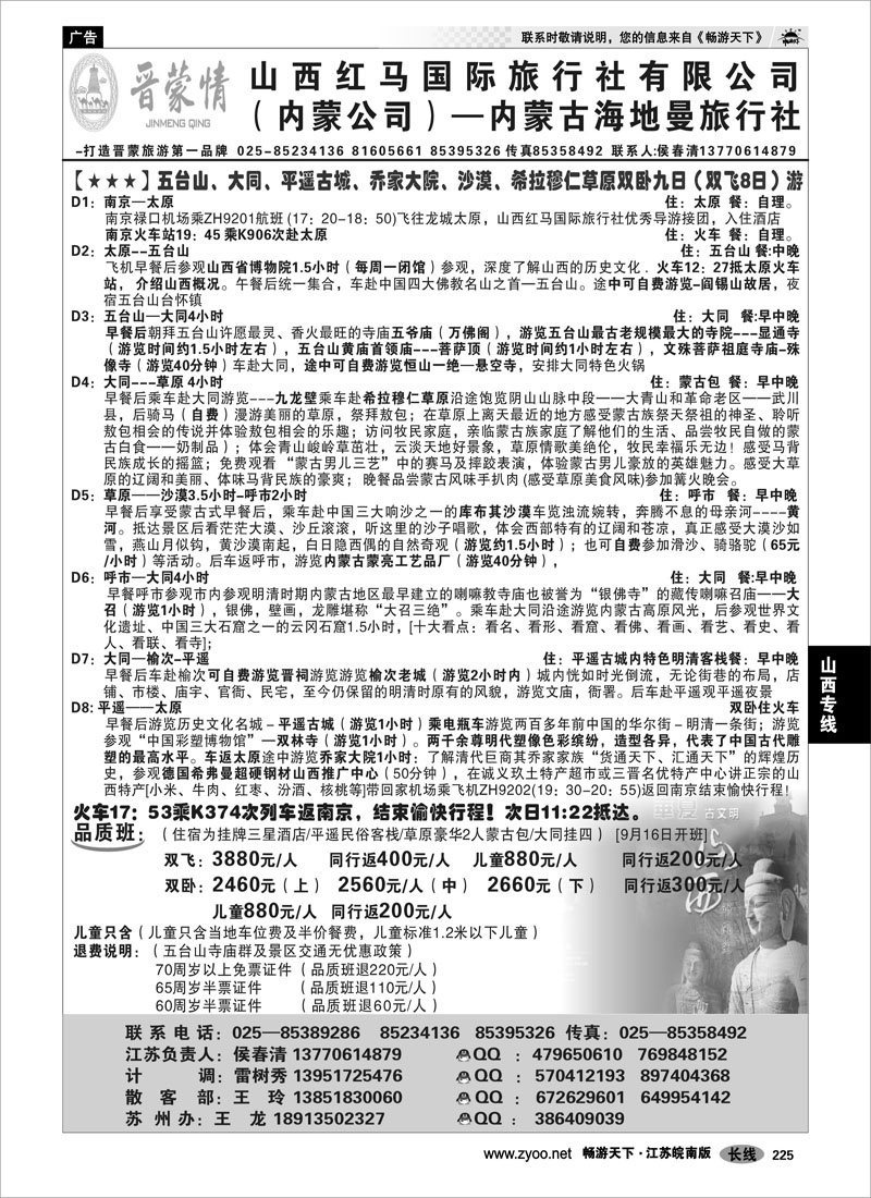 225 山西专线 晋蒙情——山西红马国际旅行社  侯春清02