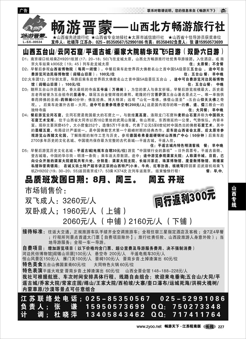 227 山西专线 “山西北方畅游旅行社-畅游晋蒙”02