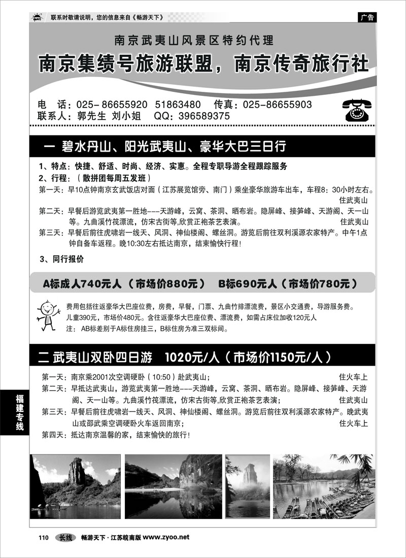 110 福建专线 南京集绩号★传奇旅行社有限公司